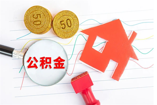 神农架个人住房封存公积金取出资料（住房公积金封存提取流程）