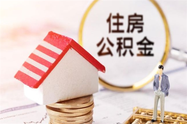 神农架辞职了住房公积金怎么领取（辞职了住房公积金怎么取出来）