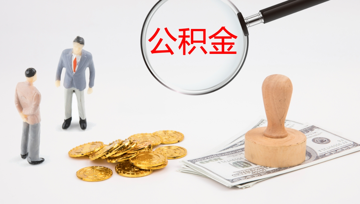 神农架辞职了离职公积金怎么提（辞职了,公积金怎么提出来）