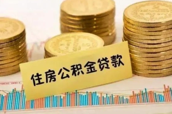 神农架离职提住房公积金（2021离职住房公积金提取）