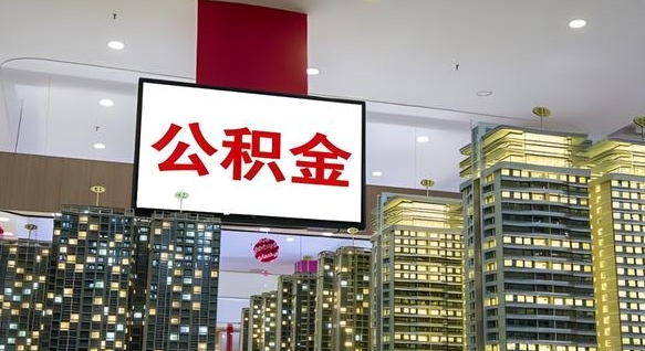 神农架取在职公积金（在职如何提取公积金帐户的钱）